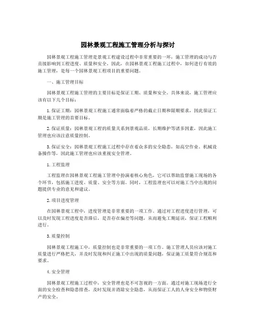 园林景观工程施工管理分析与探讨