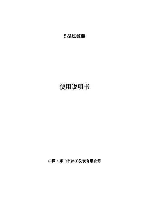 中文Y型过滤器说明书