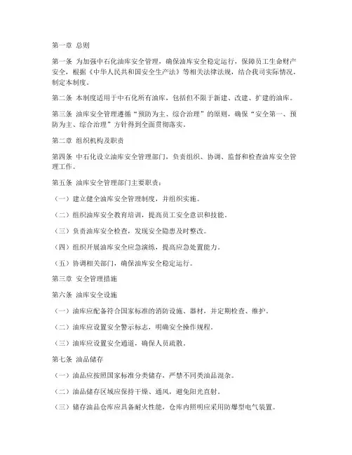 中石化油库安全管理制度