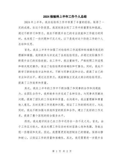 2024检验科上半年工作个人总结