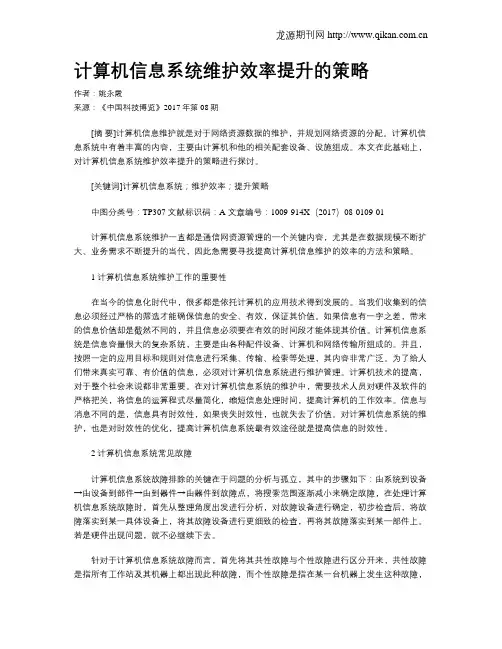 计算机信息系统维护效率提升的策略