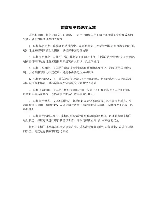 超高层电梯速度标准