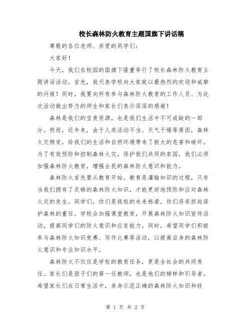 校长森林防火教育主题国旗下讲话稿