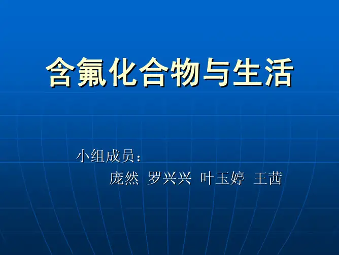 含氟化合物与生活