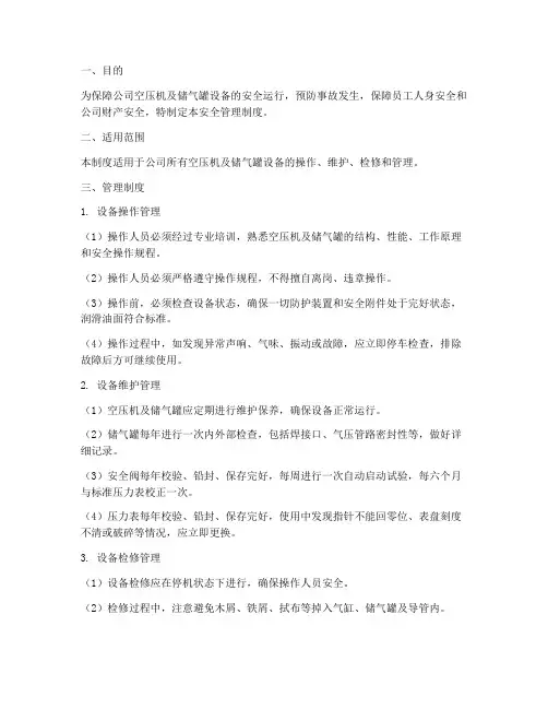 空压机及储气罐安全管理制度规范