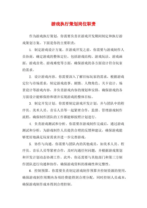 游戏执行策划岗位职责