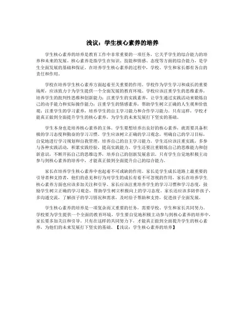 浅议：学生核心素养的培养