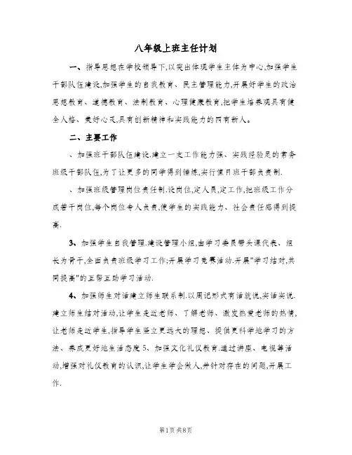 八年级上班主任计划(三篇)