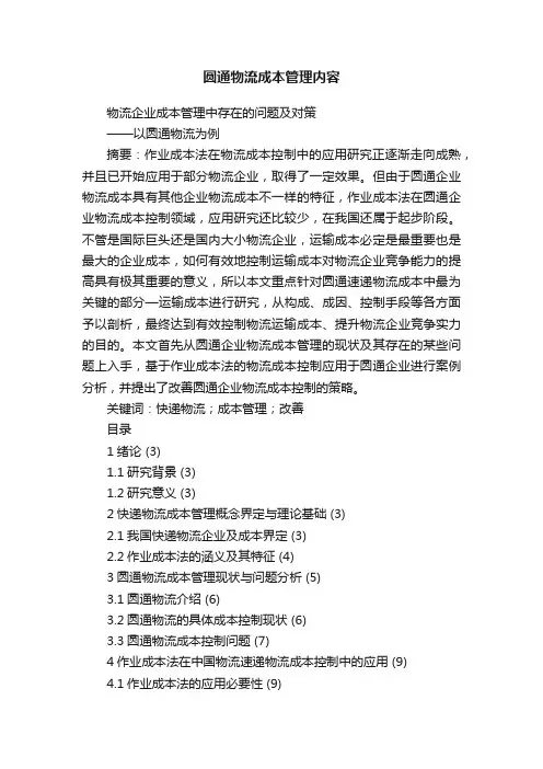 圆通物流成本管理内容