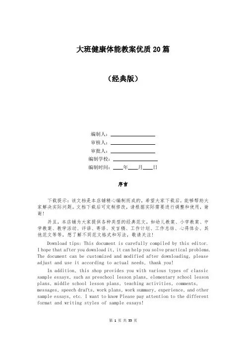 大班健康体能教案优质20篇