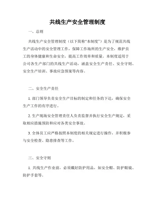 共线生产安全管理制度