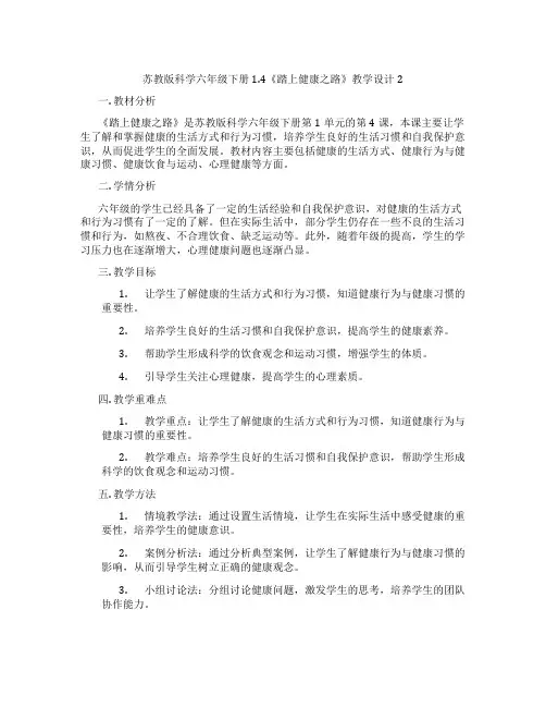 苏教版科学六年级下册1.4《踏上健康之路》教学设计2