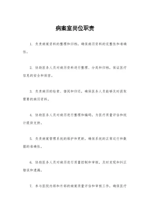 病案室岗位职责