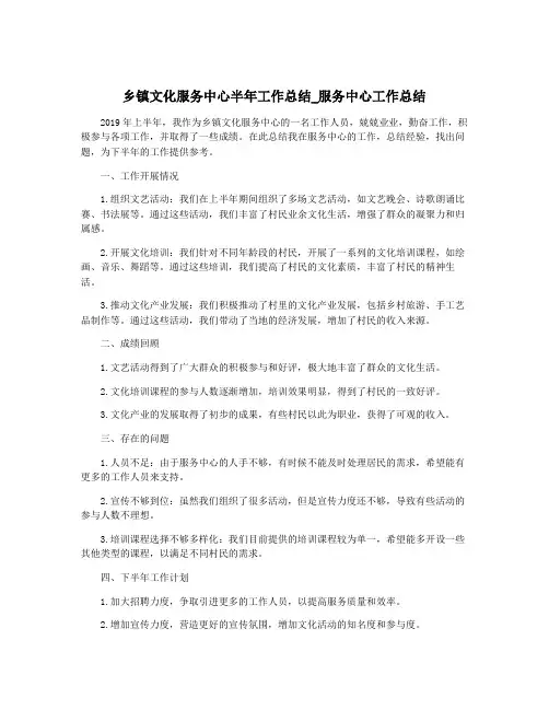 乡镇文化服务中心半年工作总结_服务中心工作总结