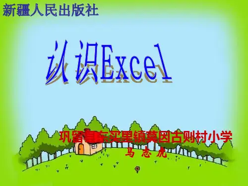 小学信息技术-认识EXCEL课件