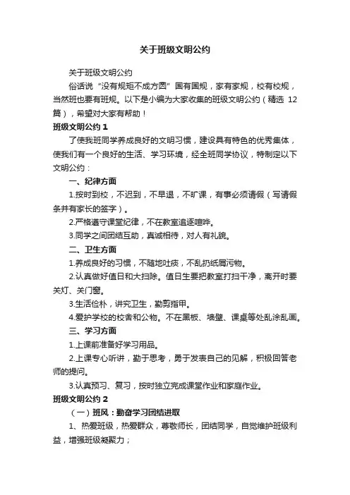 班级文明公约（精选12篇）