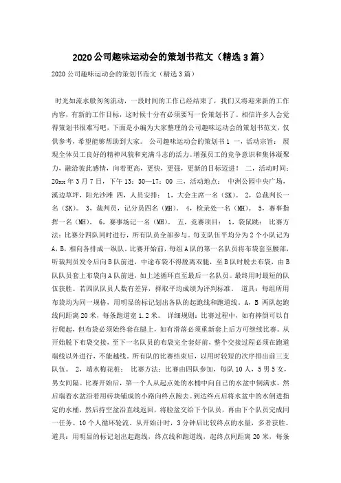 2020公司趣味运动会的策划书范文(精选3篇)