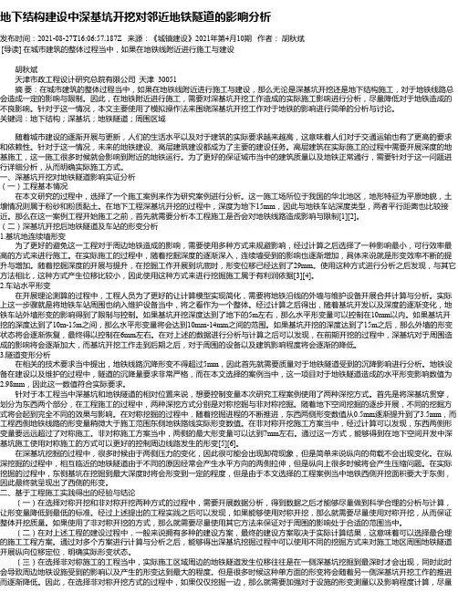 地下结构建设中深基坑开挖对邻近地铁隧道的影响分析