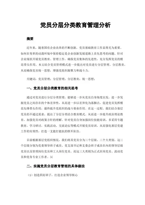 党员分层分类教育管理分析
