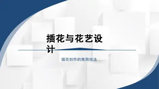 《插花与花艺设计》课程教学课件-插花创作的常用技法