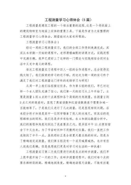 工程测量学习心得体会(5篇)