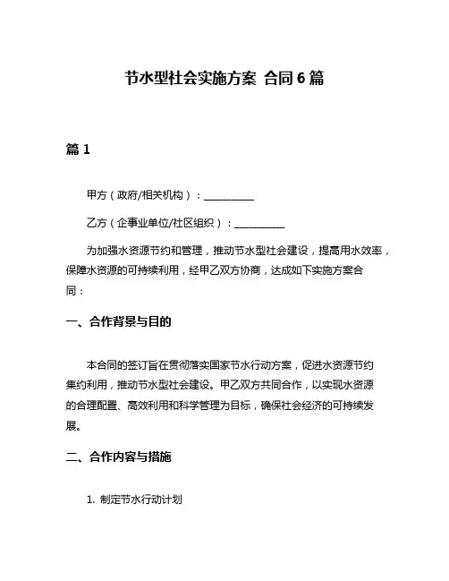 节水型社会实施方案 合同6篇