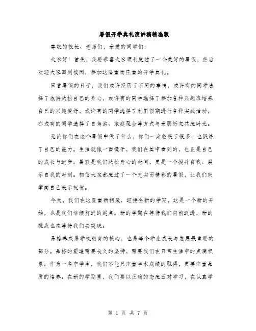 暑假开学典礼演讲稿精选版（3篇）
