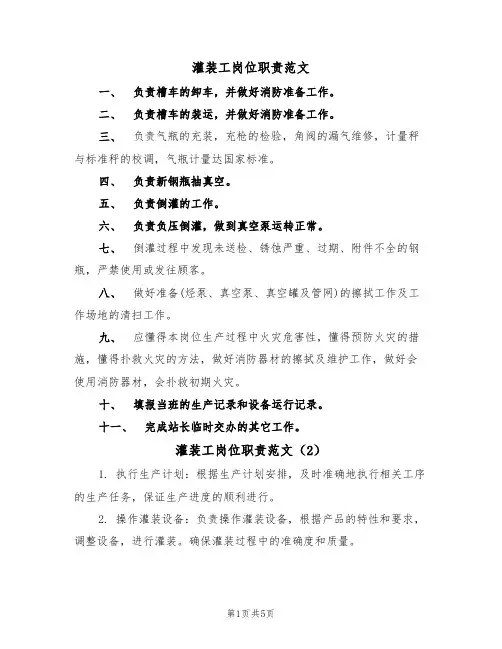 灌装工岗位职责范文(3篇)