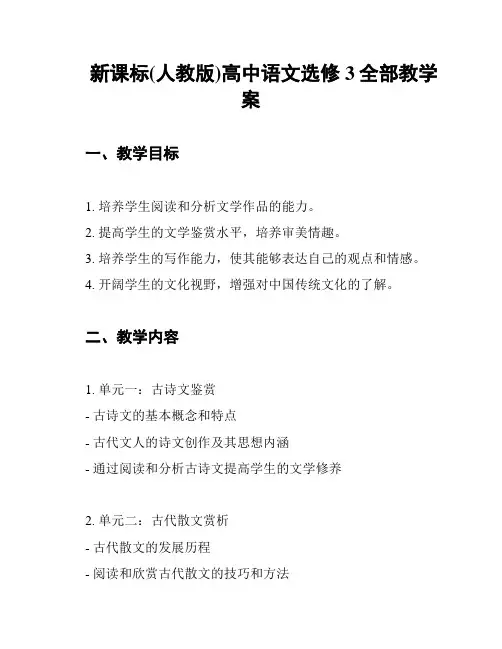 新课标(人教版)高中语文选修3全部教学案