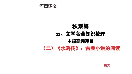 中考语文总复习(二)《水浒传》古典小说的阅读