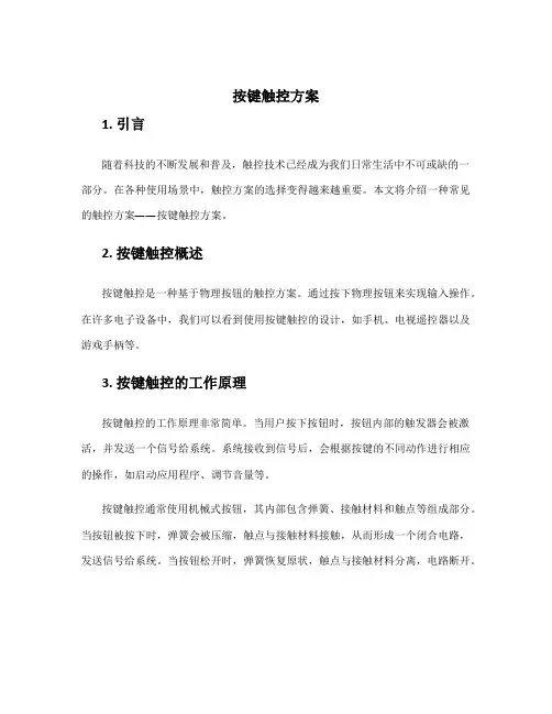 按键触控方案