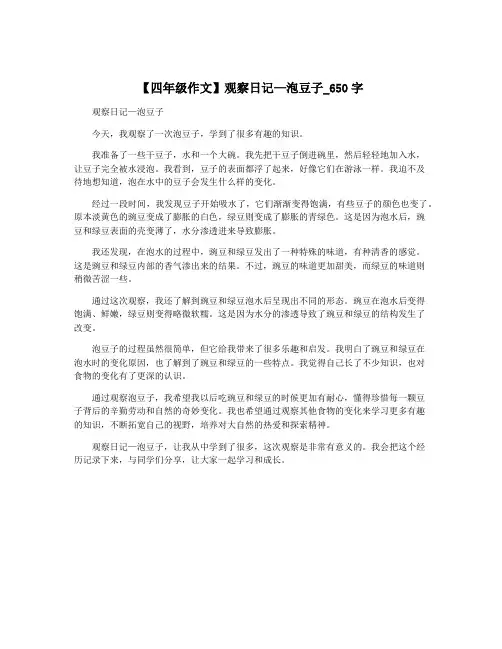 【四年级作文】观察日记—泡豆子_650字