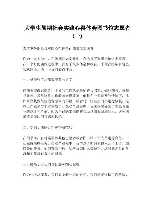 大学生暑期社会实践心得体会图书馆志愿者(一)