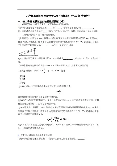八年级上册物理 全册全套试卷(培优篇)(Word版 含解析)
