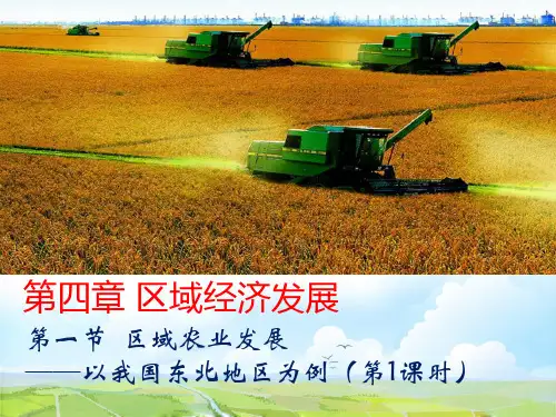 高中地理必修3精品课件5：4.1 区域农业发展——以我国东北地区为例