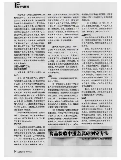 食品检验中重金属砷测定方法