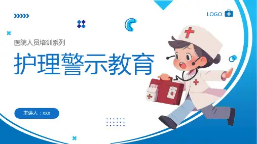 护理警示教育医院培训宣传PPT课件