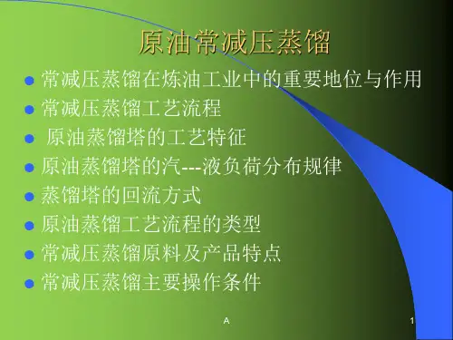 原油常减压蒸馏