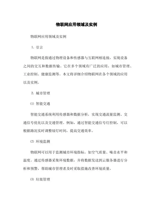 物联网应用领域及实例