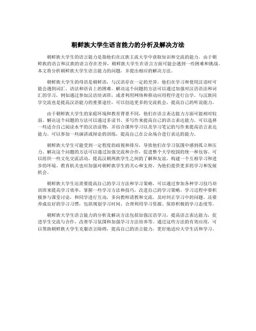 朝鲜族大学生语言能力的分析及解决方法