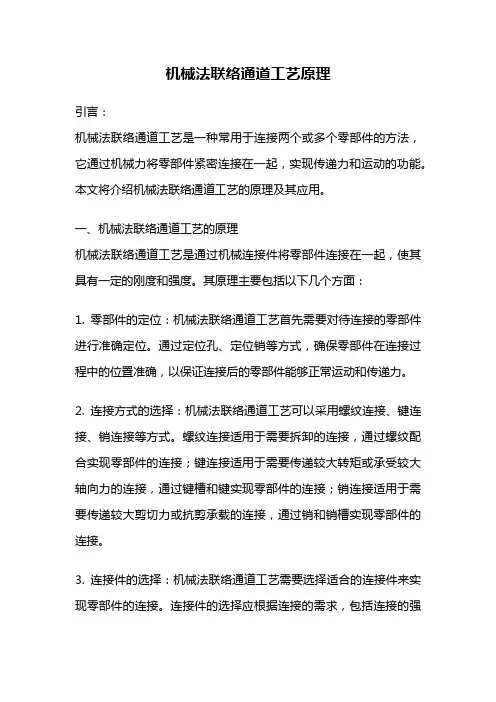 机械法联络通道工艺原理