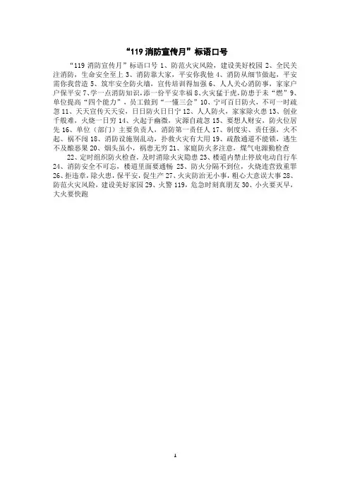 “119消防宣传月”标语口号