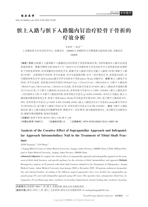 211213452_髌上入路与髌下入路髓内钉治疗胫骨干骨折的疗效分析