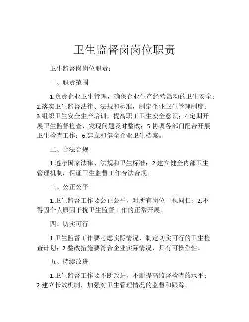 卫生监督岗岗位职责