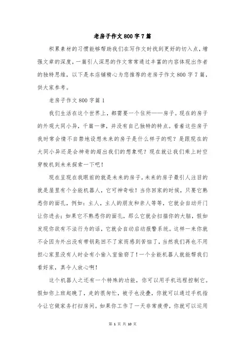 老房子作文800字7篇