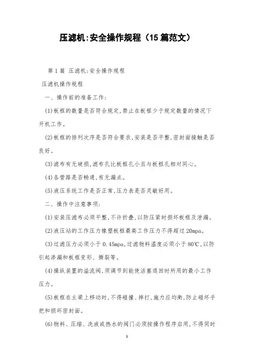 压滤机-安全操作规程(15篇范文)