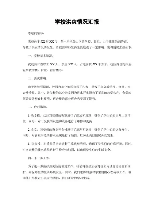 学校洪灾情况汇报