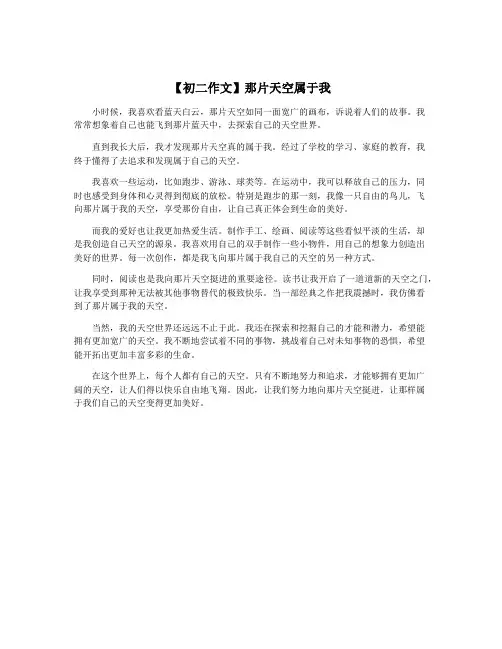 【初二作文】那片天空属于我