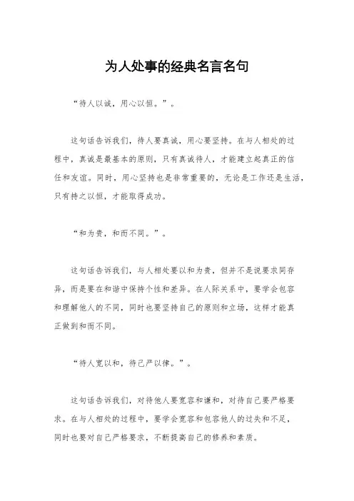 为人处事的经典名言名句