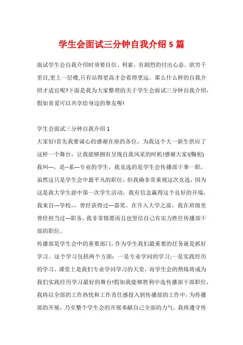 学生会面试三分钟自我介绍5篇